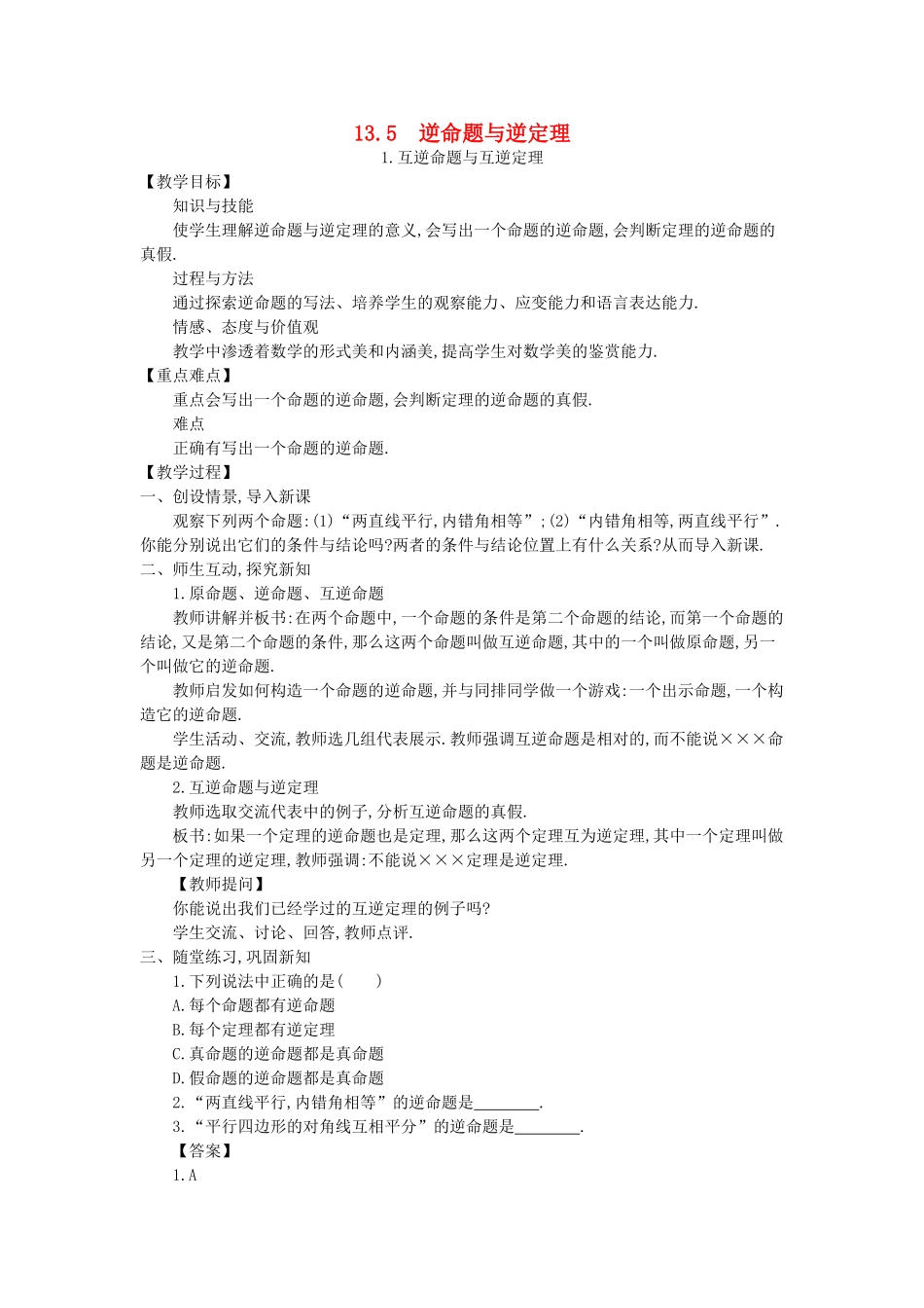 八年级数学上册 13.5 逆命题与逆定理教案 （新版）华东师大版-（新版）华东师大版初中八年级上册数学教案_第1页