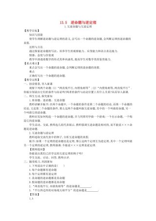 八年级数学上册 13.5 逆命题与逆定理教案 （新版）华东师大版-（新版）华东师大版初中八年级上册数学教案