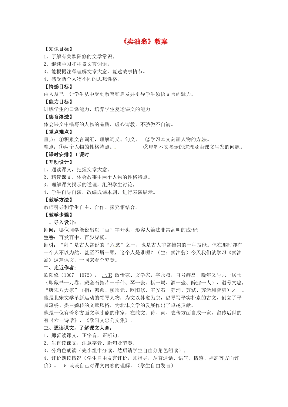 秋七年级语文上册 第六单元 24《卖油翁》教案 （新版）语文版-（新版）语文版初中七年级上册语文教案_第1页