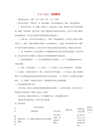 四川省遂宁市广德初级中学九年级政治全册 5.3.1 人口、资源教案 教科版