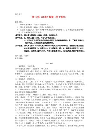 浙江省杭州市三墩中学七年级语文下册 第16课《社戏》（第3课时）教案 新人教版
