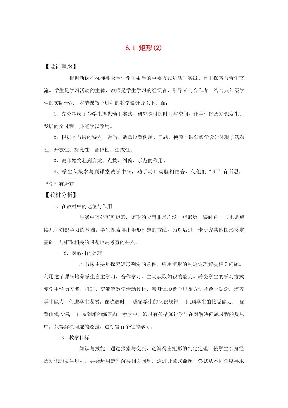 八年级数学下：6.1矩形(2)教案浙教版_第1页