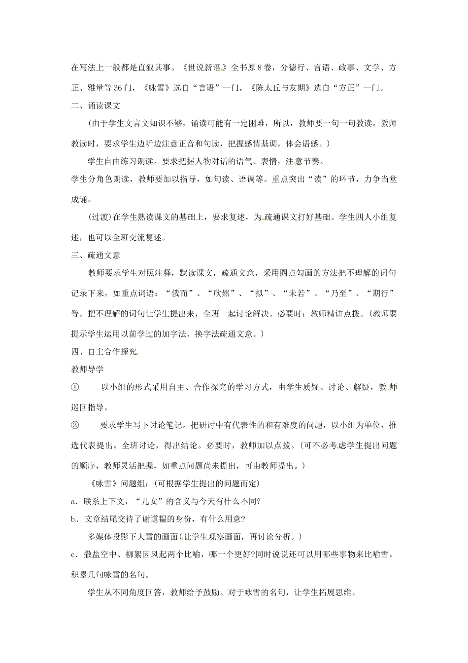 新疆奎屯市第八中学七年级语文上册 5《世说新语》两则教案 （新版）新人教版_第2页