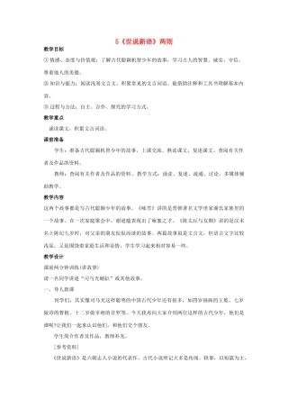 新疆奎屯市第八中学七年级语文上册 5《世说新语》两则教案 （新版）新人教版