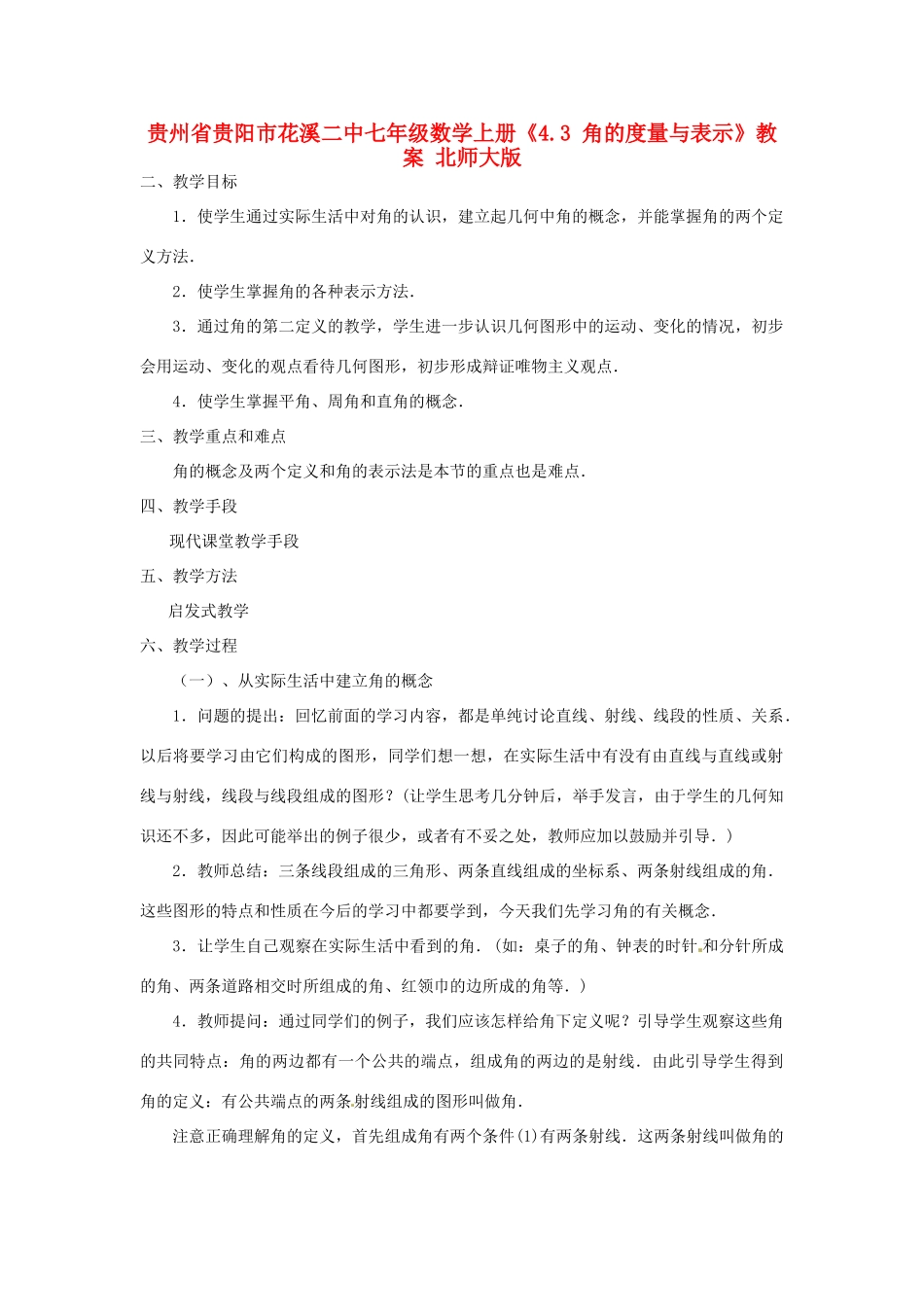 贵州省贵阳市花溪二中七年级数学上册《4.3 角的度量与表示》教案 北师大版_第1页