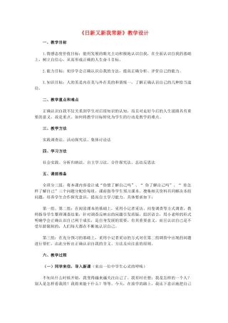 七年级政治上册 第五课日新又新我常新教学设计 人教新课标版