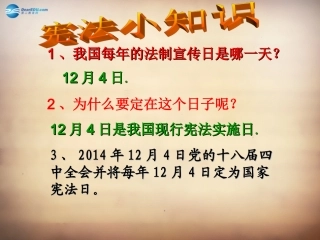 山东省邹平县实验中学八年级政治下册《第十六课 第一框 宪法是国家的根本大法》课件 鲁教版