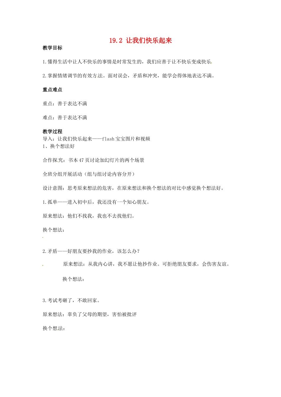 校七年级政治下册 19.2 让我们快乐起来教案 苏教版-苏教版初中七年级下册政治教案_第1页