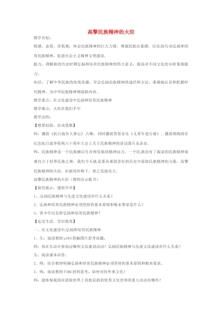 山东省文登市高村中学九年级政治全册《高擎民族精神的火炬》教案 新人教版