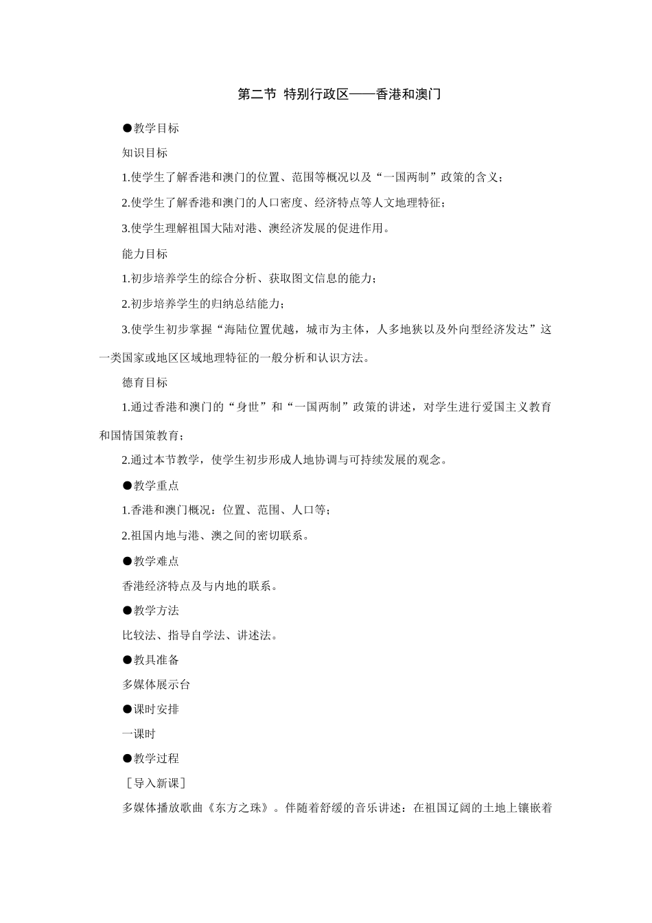 初二地理教案示范教案 特别行政区 香港和澳门_第1页