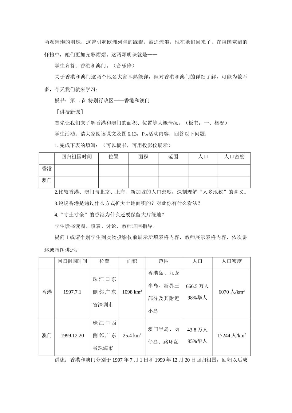 初二地理教案示范教案 特别行政区 香港和澳门_第2页