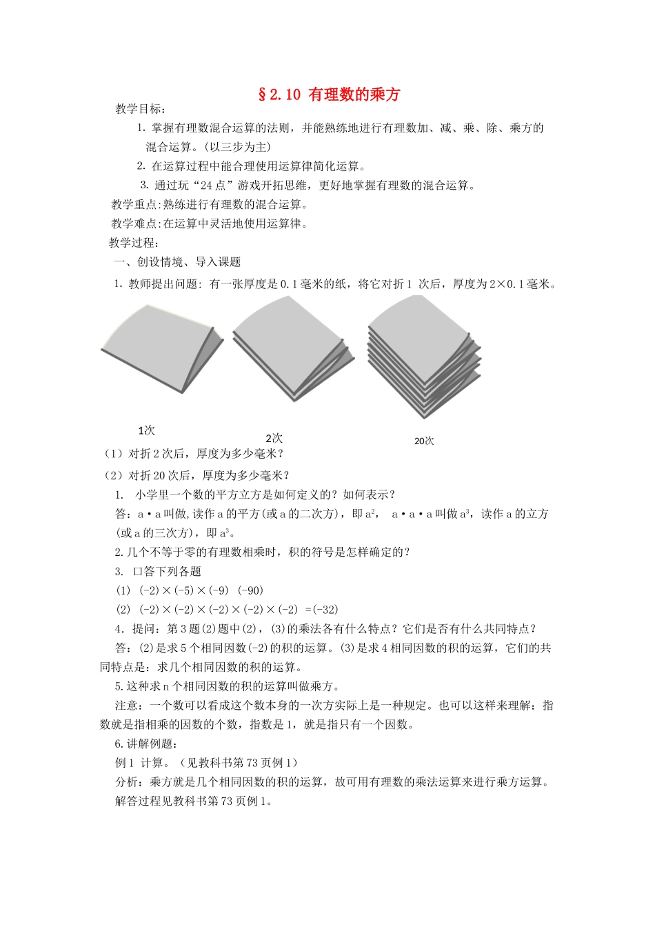 福建省南平市水东学校七年级数学上册 2.10《有理数的乘方》教案 北师大版_第1页