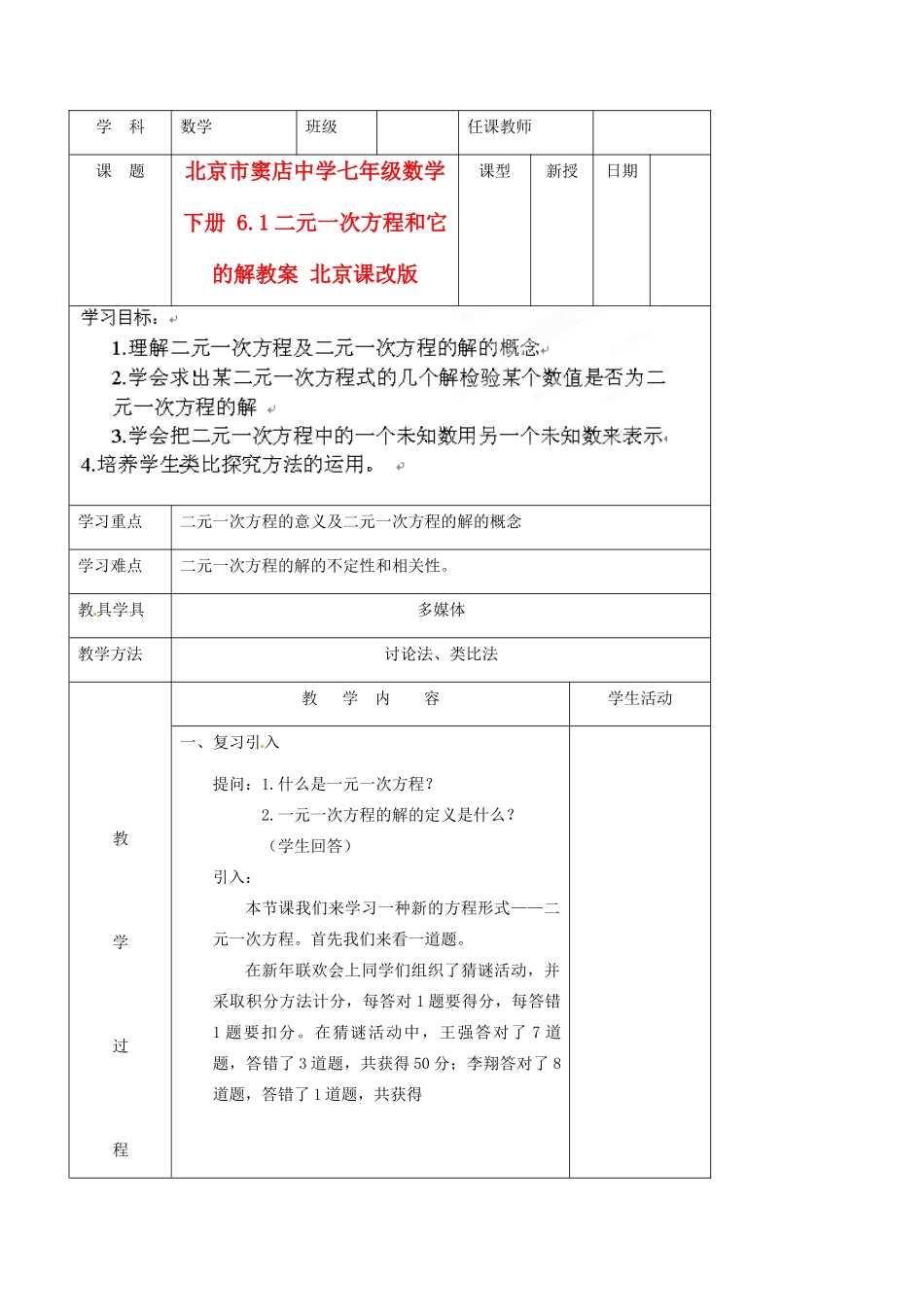 北京市窦店中学七年级数学下册 6.1二元一次方程和它的解教案 北京课改版_第1页