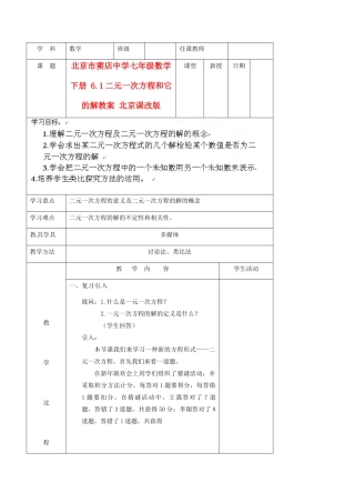 北京市窦店中学七年级数学下册 6.1二元一次方程和它的解教案 北京课改版