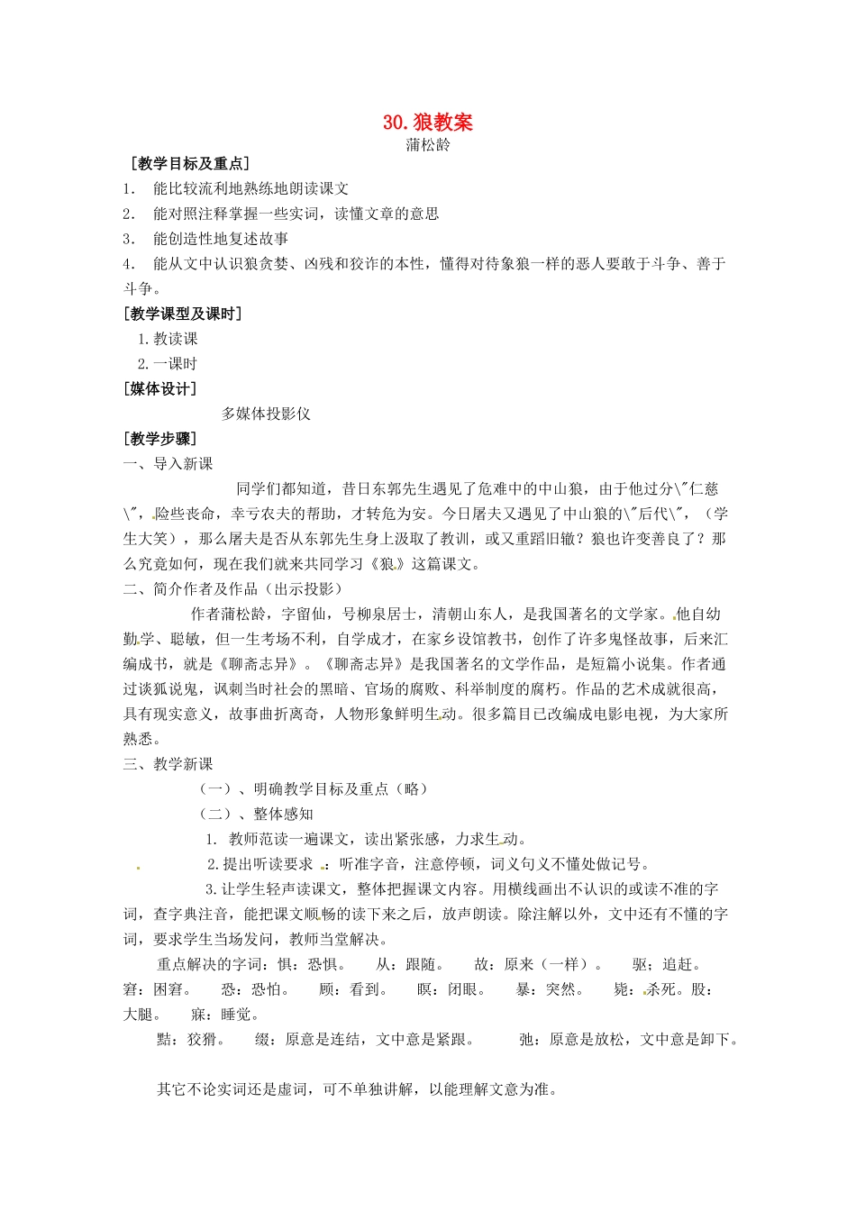 安徽省安庆市第九中学七年级语文下册 30.狼教案 新人教版_第1页