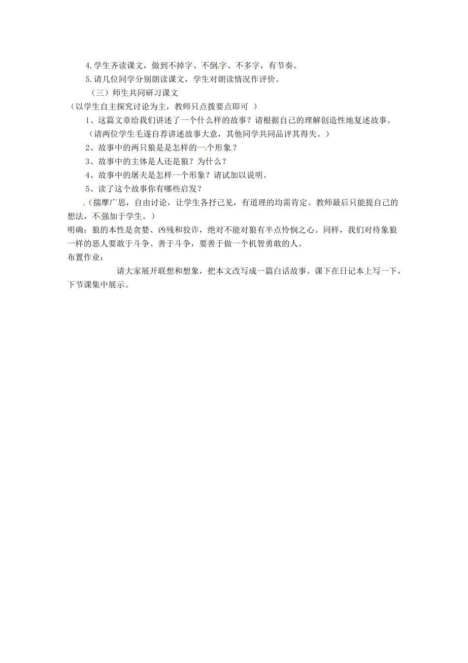安徽省安庆市第九中学七年级语文下册 30.狼教案 新人教版_第2页