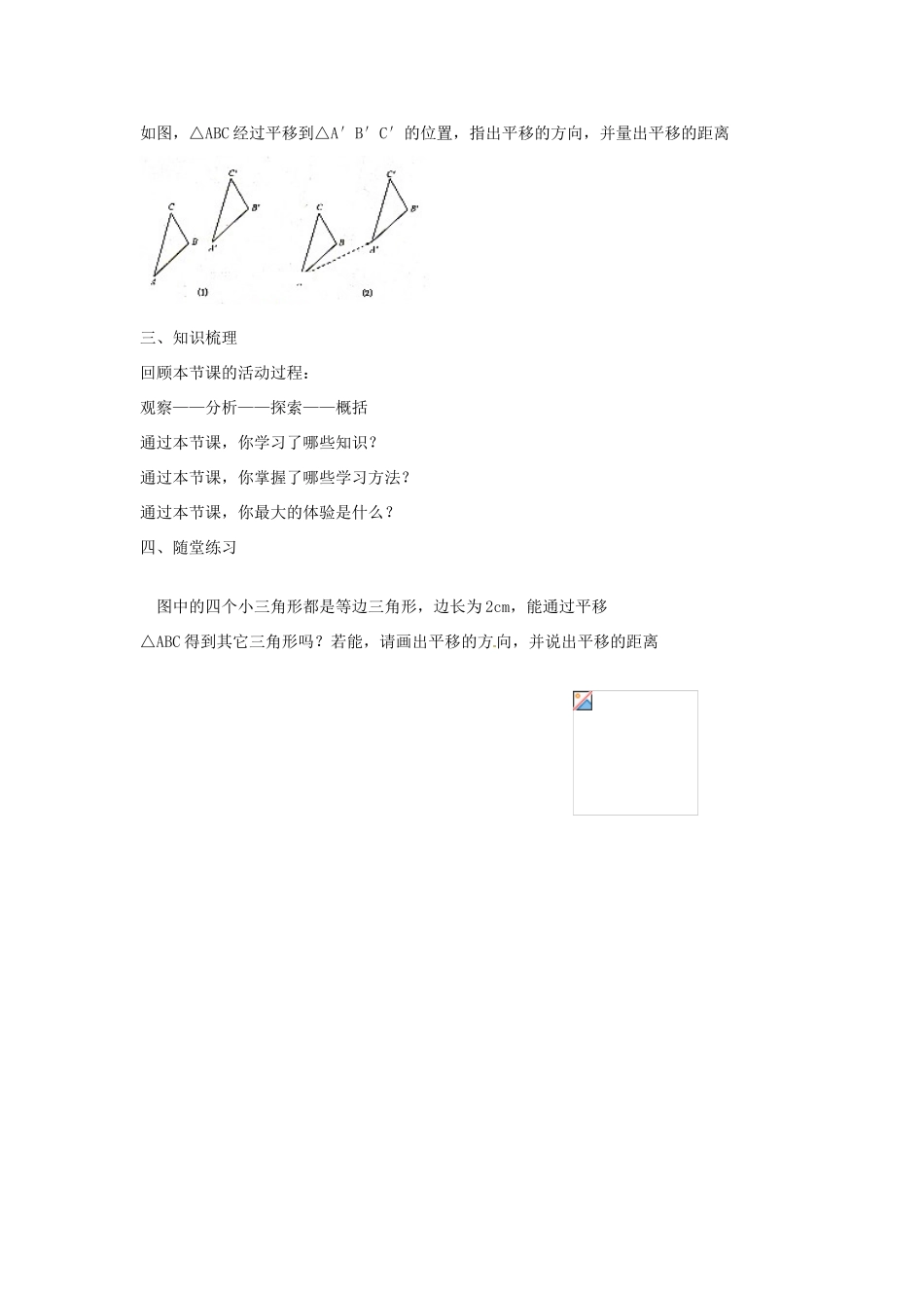 春七年级数学下册 10.2.2 平移的特征教案 （新版）华东师大版-（新版）华东师大版初中七年级下册数学教案_第3页