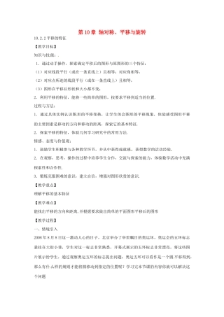 春七年级数学下册 10.2.2 平移的特征教案 （新版）华东师大版-（新版）华东师大版初中七年级下册数学教案