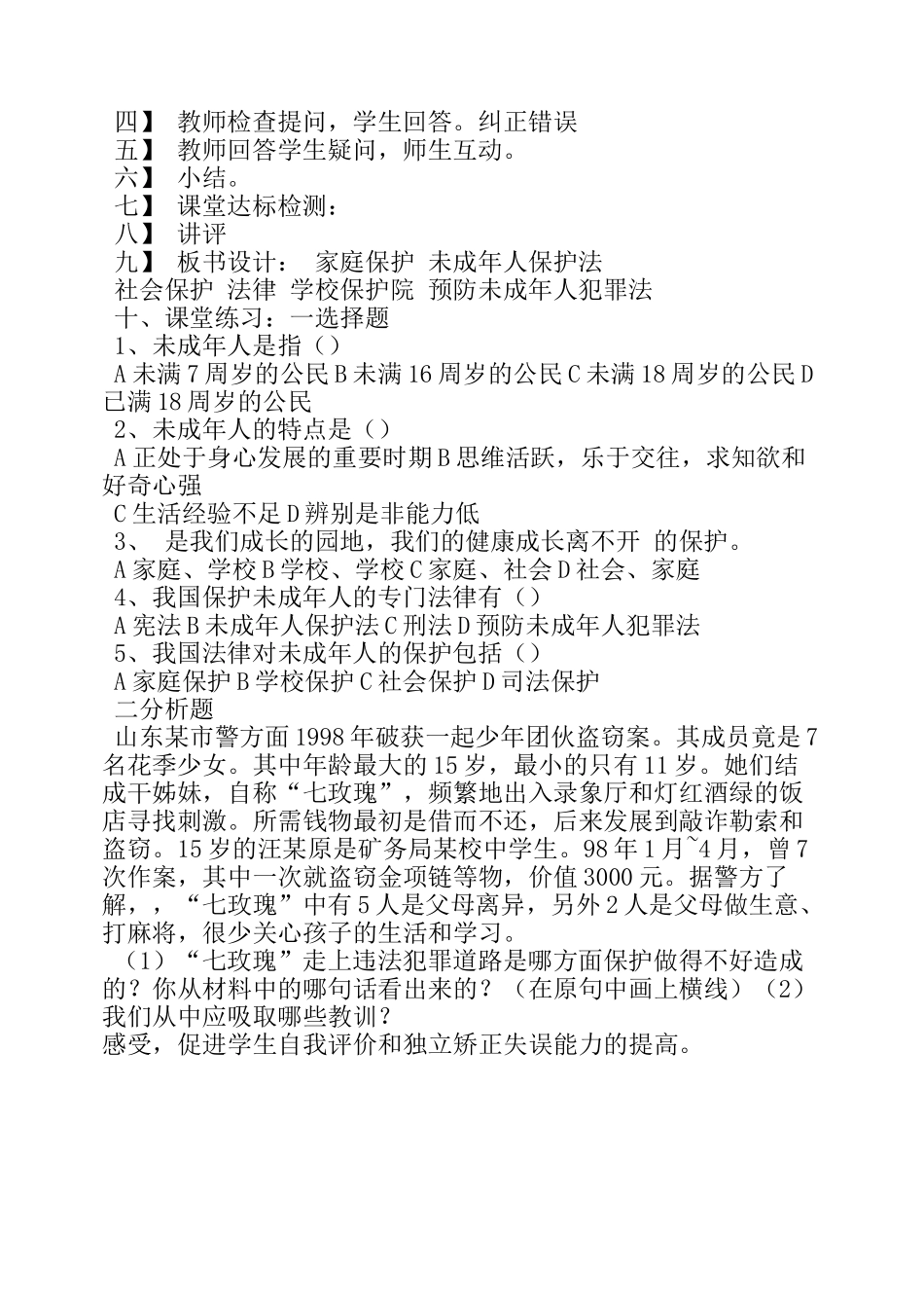 七年级政治我们受法律特殊保护 说课稿教学索材鲁教版_第2页