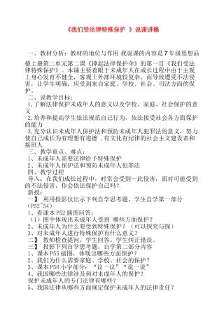 七年级政治我们受法律特殊保护 说课稿教学索材鲁教版