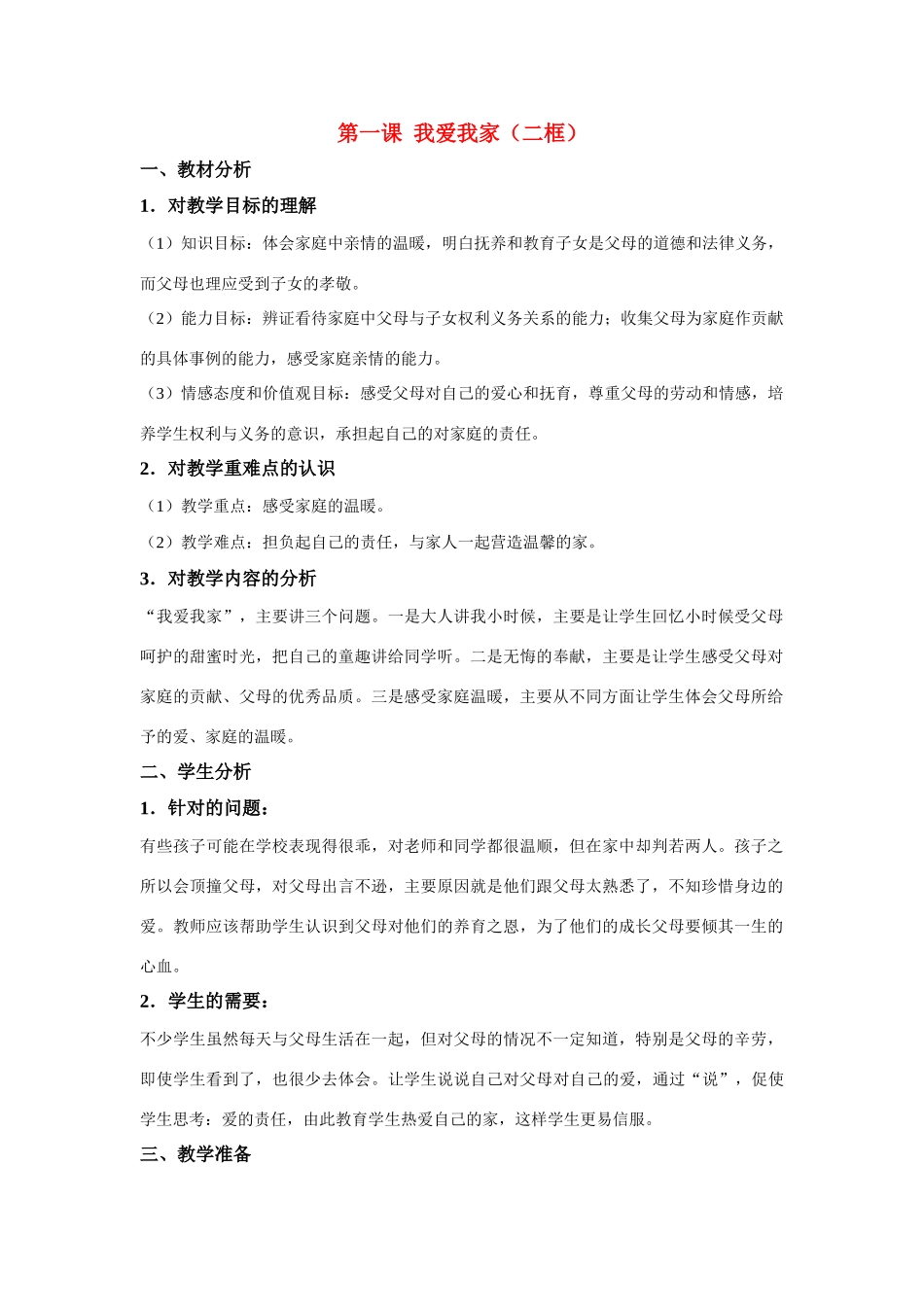 八年级政治1.2　我爱我家　　教案3人教版_第1页