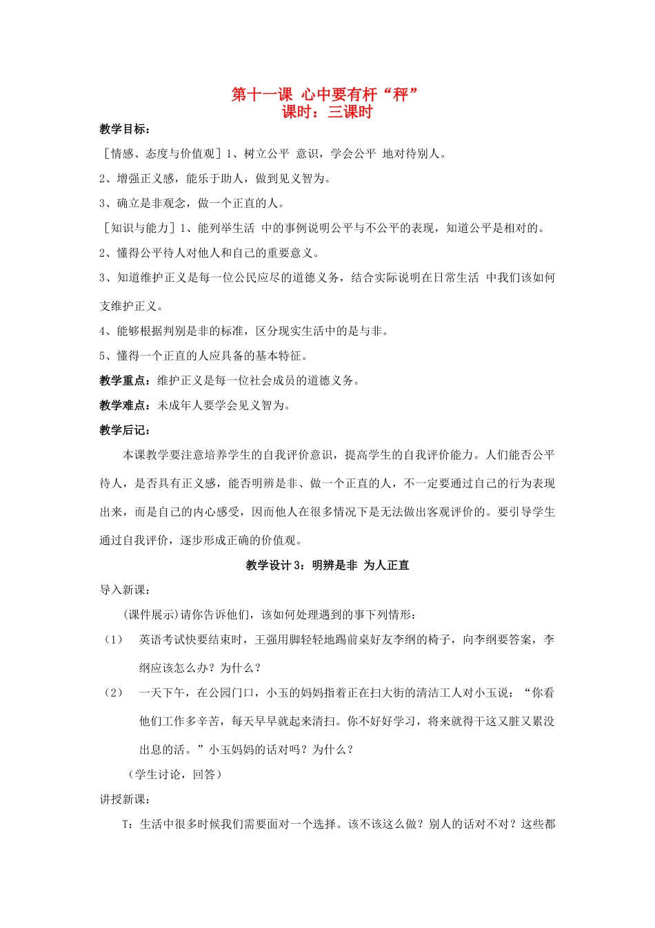 八年级政治下册《11.心中要有杆“秤”（第三课时）》教案 苏教版_第1页