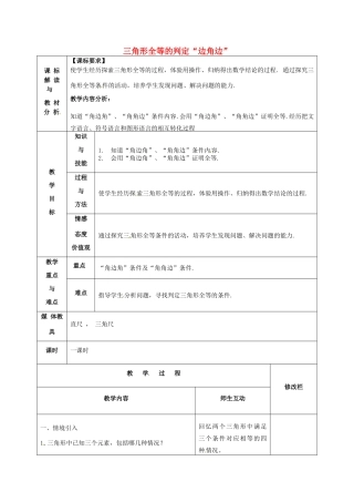 甘肃省武威第十一中学八年级数学上册 第12章 三角形全等的判定“边角边”（第1课时）教案 （新版）新人教版