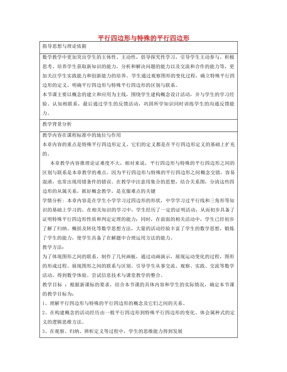 八年级数学下册 15.2 平行四边形和特殊的平行四边形教学设计 京改版-人教版初中八年级下册数学教案_第1页