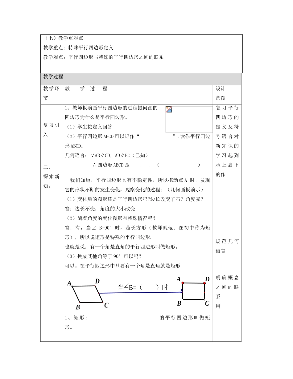 八年级数学下册 15.2 平行四边形和特殊的平行四边形教学设计 京改版-人教版初中八年级下册数学教案_第2页