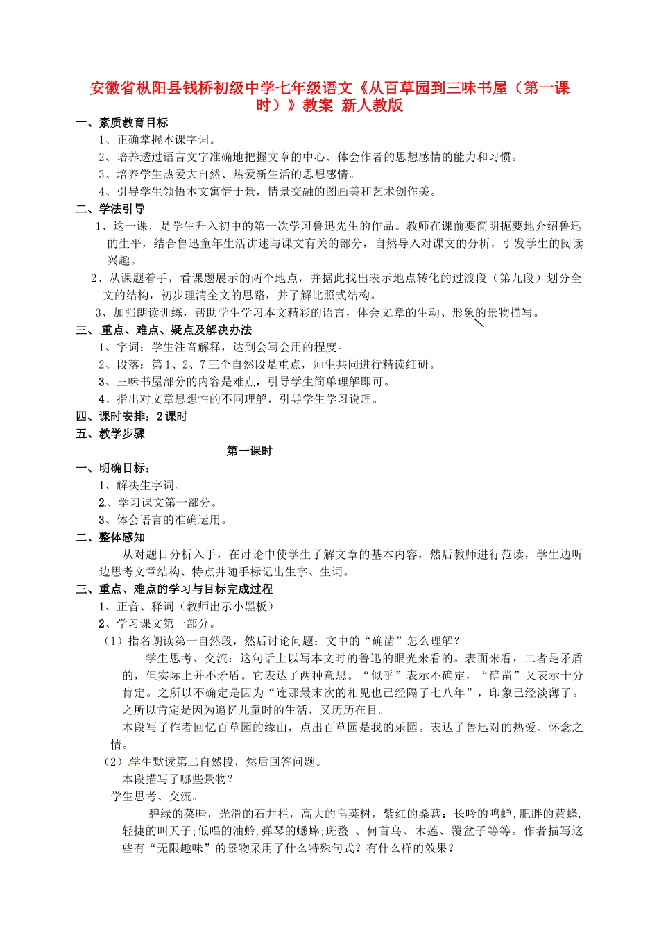 安徽省枞阳县钱桥初级中学七年级语文下册《从百草园到三味书屋（第一课时）》教案 新人教版_第1页