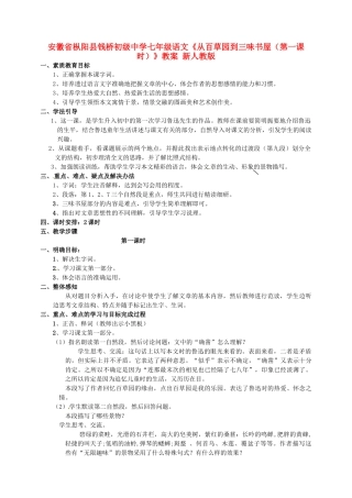 安徽省枞阳县钱桥初级中学七年级语文下册《从百草园到三味书屋（第一课时）》教案 新人教版