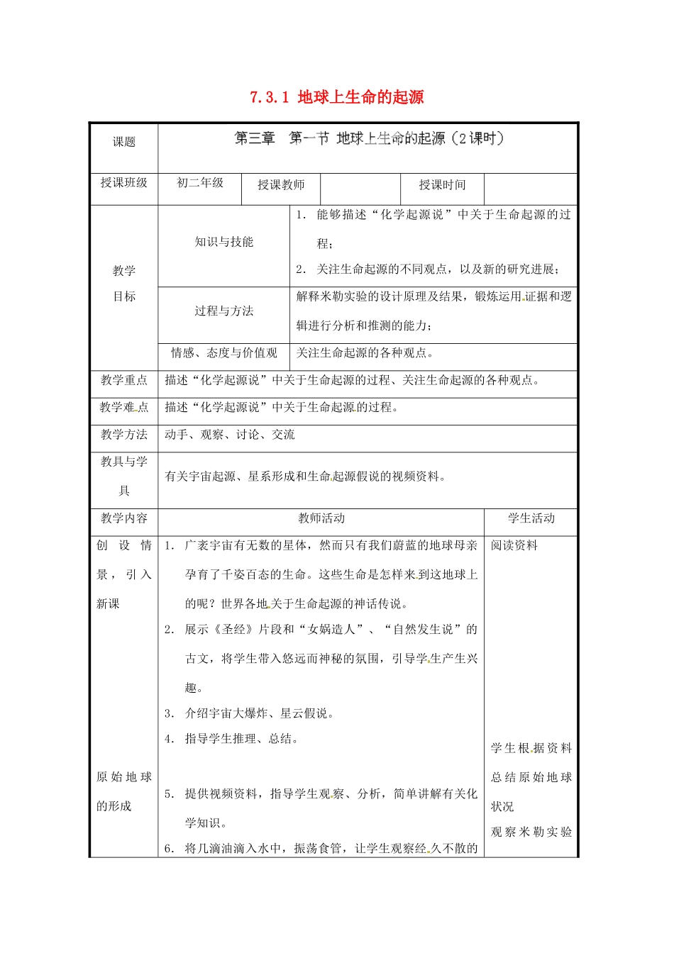 北京市和平北路学校八年级生物下册《7.3.1 地球上生命的起源》教案 新人教版_第1页