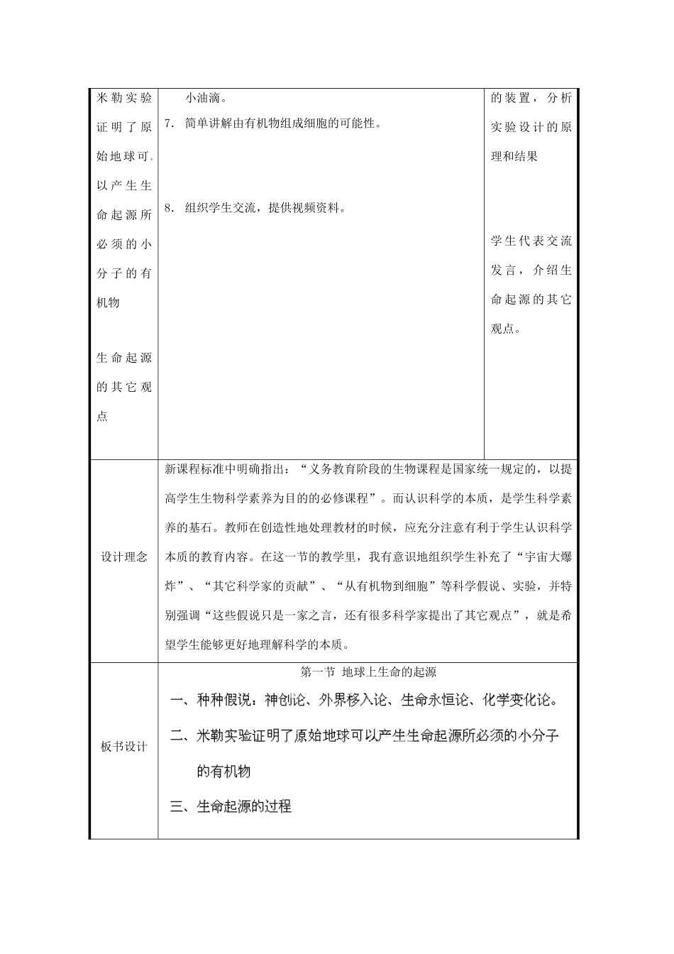北京市和平北路学校八年级生物下册《7.3.1 地球上生命的起源》教案 新人教版_第2页