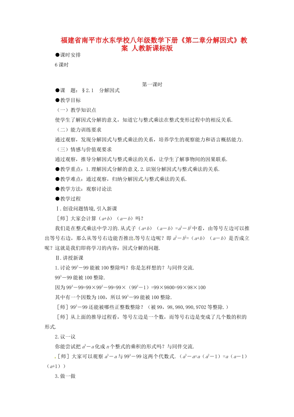 福建省南平市水东学校八年级数学下册《第二章分解因式》教案 人教新课标版_第1页