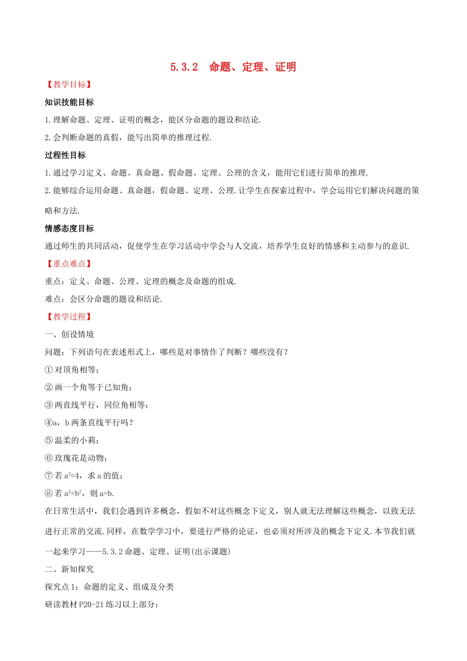 版七年级数学下册 第五章 相交线与平行线 5.3 平行线的性质 5.3.2 命题、定理、证明教案 （新版）新人教版-（新版）新人教版初中七年级下册数学教案_第1页