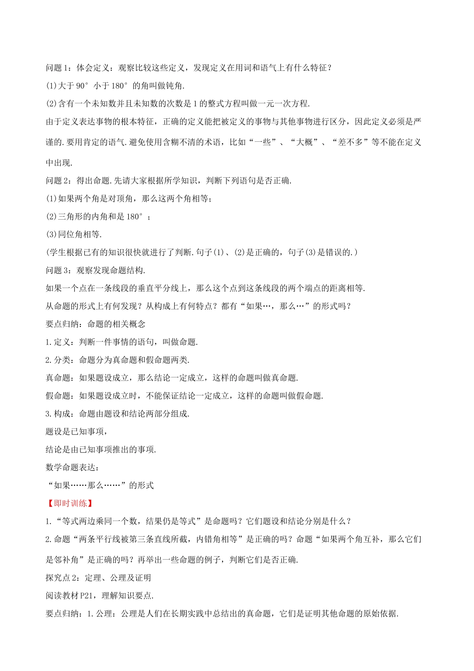 版七年级数学下册 第五章 相交线与平行线 5.3 平行线的性质 5.3.2 命题、定理、证明教案 （新版）新人教版-（新版）新人教版初中七年级下册数学教案_第2页