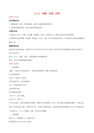 版七年级数学下册 第五章 相交线与平行线 5.3 平行线的性质 5.3.2 命题、定理、证明教案 （新版）新人教版-（新版）新人教版初中七年级下册数学教案