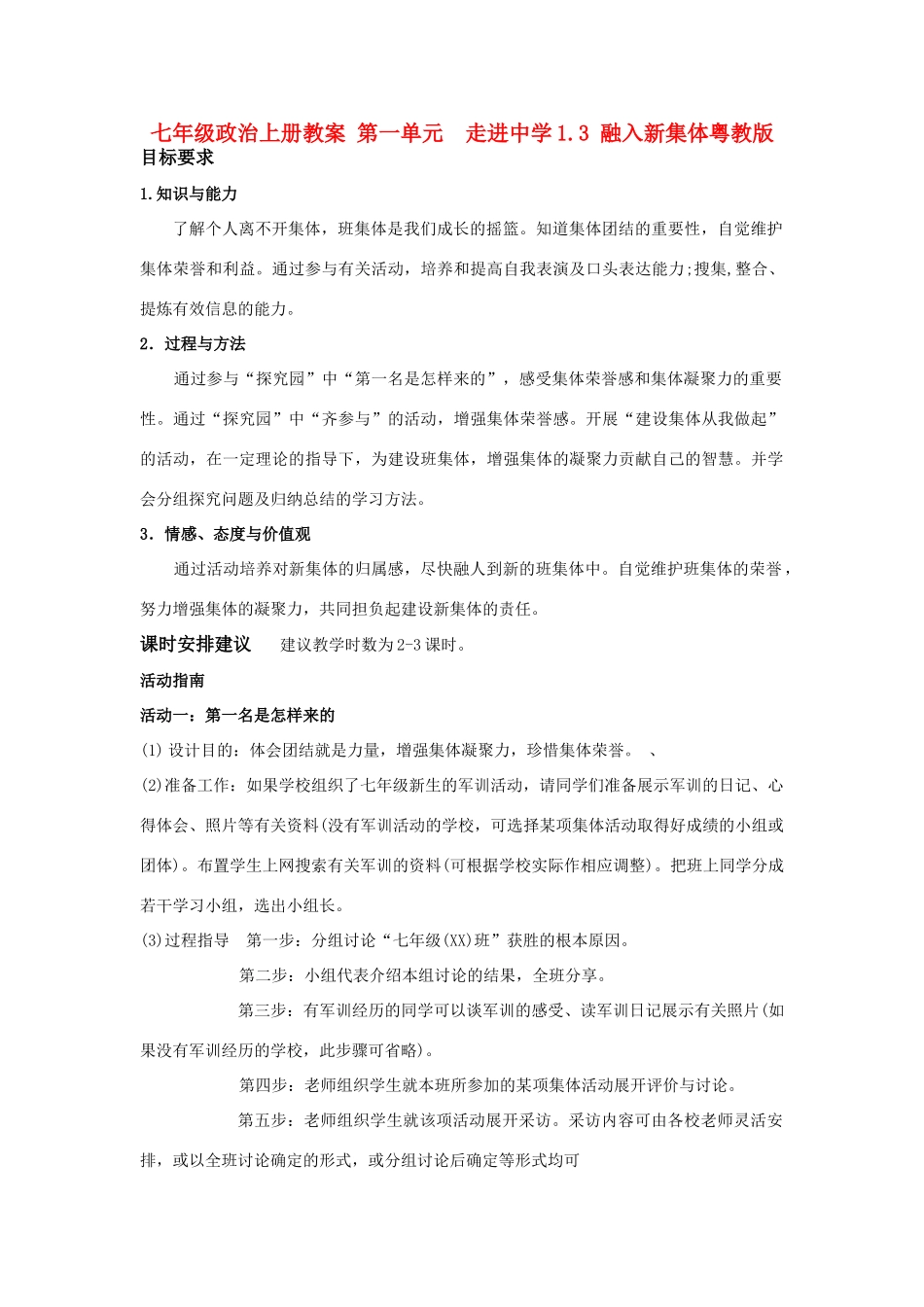 七年级政治上册 第一单元  走进中学1.3 融入新集体教案粤教版_第1页