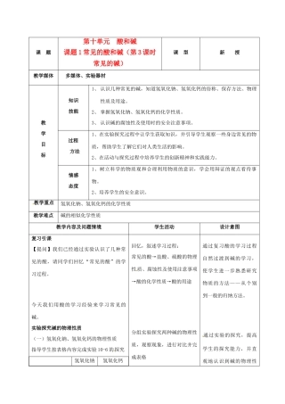 九年级化学下册 10.1常见的酸和碱 第3课时 常见的碱教案 人教新课标版