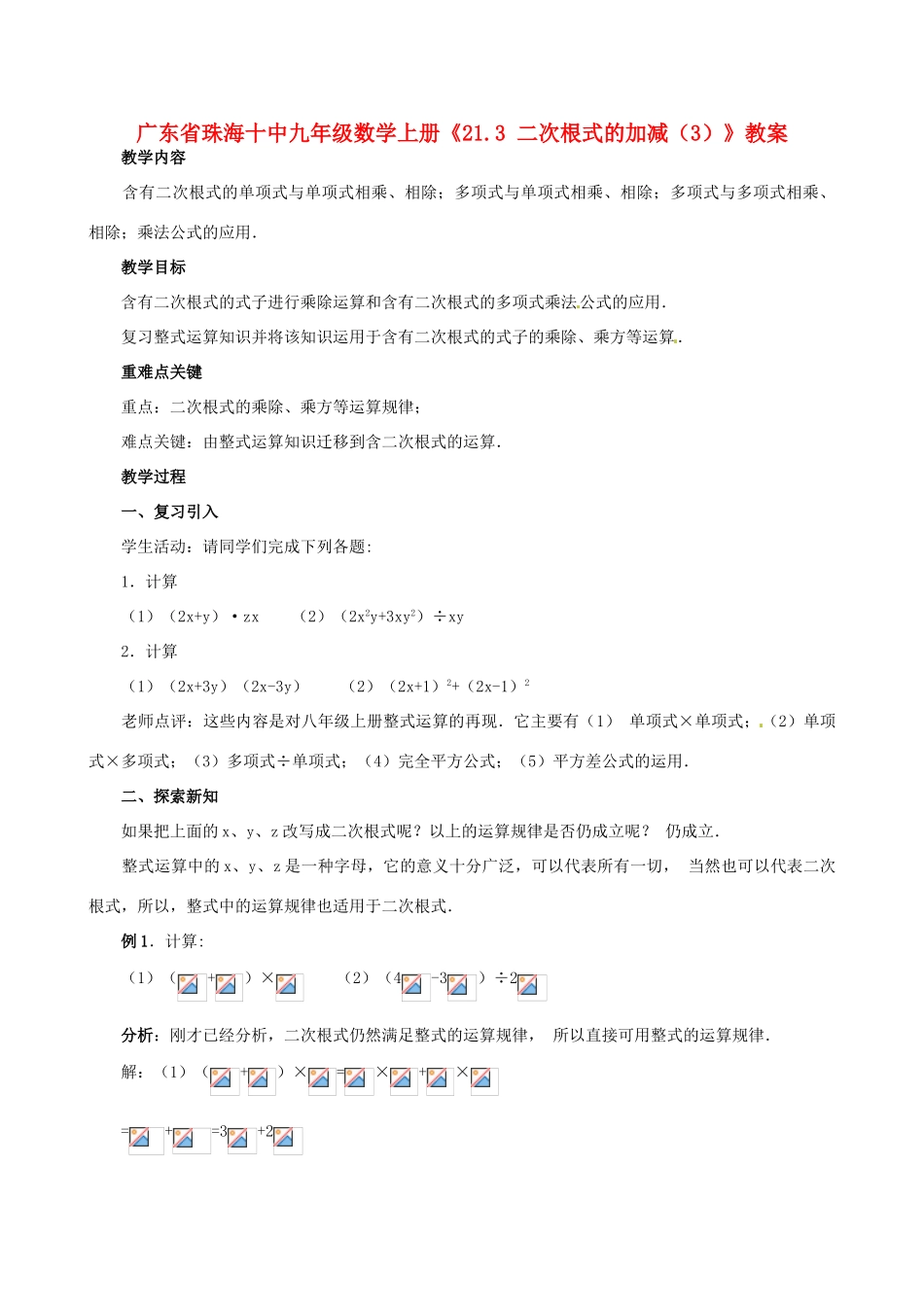 广东省珠海市十中九年级数学上册《21.3 二次根式的加减（3）》教案_第1页