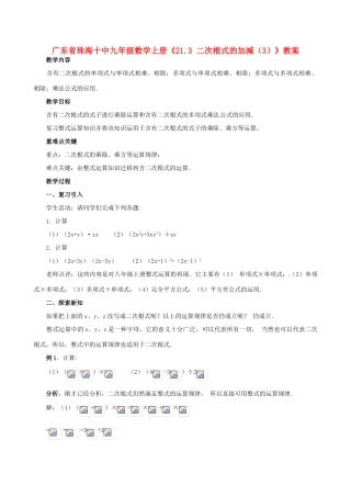 广东省珠海市十中九年级数学上册《21.3 二次根式的加减（3）》教案
