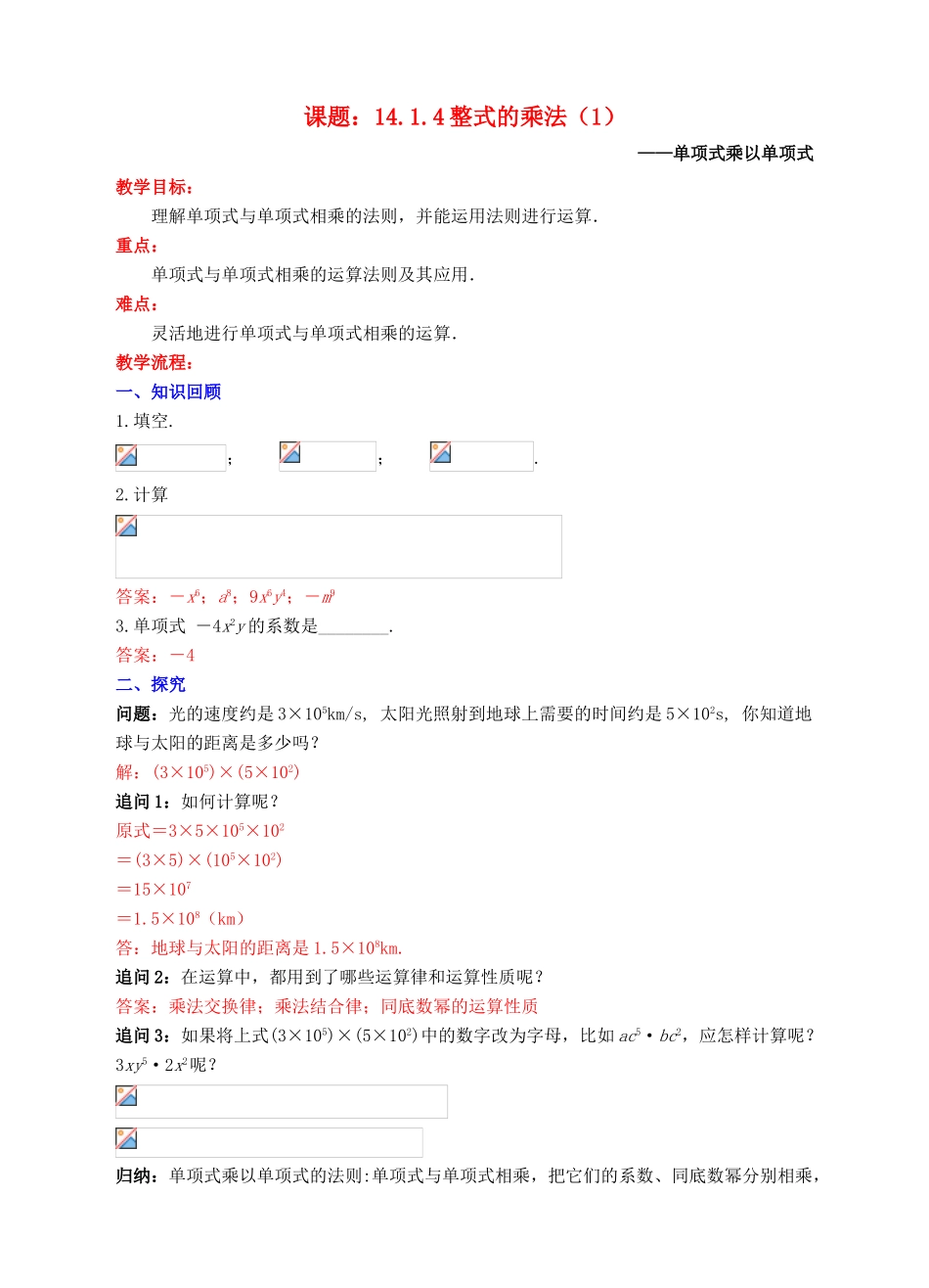 八年级数学上册 14.1 整式的乘法 14.1.4 整式的乘法（1）教案 （新版）新人教版-（新版）新人教版初中八年级上册数学教案_第1页