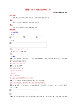 八年级数学上册 14.1 整式的乘法 14.1.4 整式的乘法（1）教案 （新版）新人教版-（新版）新人教版初中八年级上册数学教案
