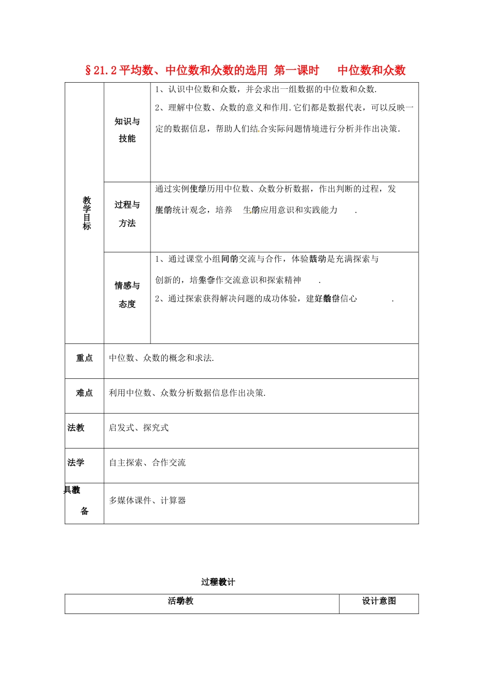 八年级数学下册 21.2平均数、中位数和众数教案 华东师大版_第1页