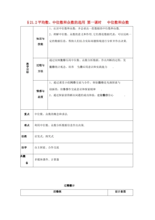 八年级数学下册 21.2平均数、中位数和众数教案 华东师大版