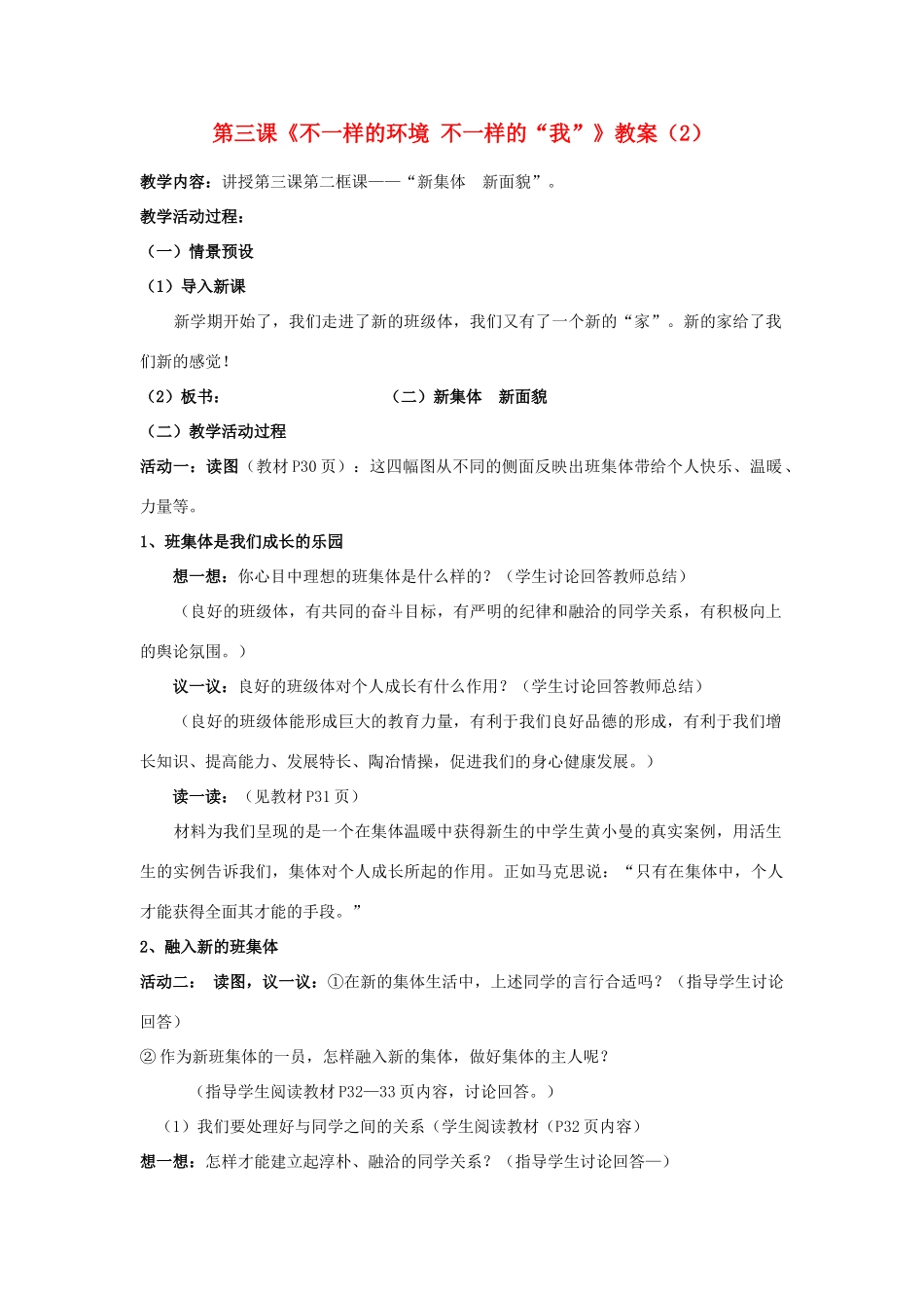 山东省聊城市凤凰中学七年级政治上册 第三课《不一样的环境 不一样的“我”》教案（2） 鲁教版_第1页