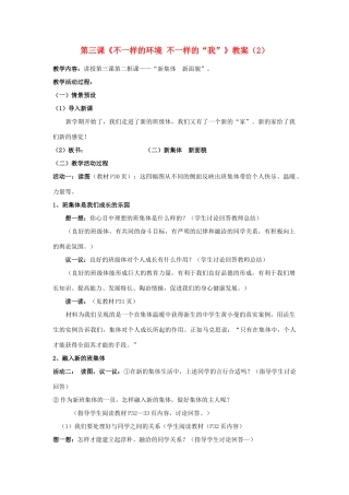 山东省聊城市凤凰中学七年级政治上册 第三课《不一样的环境 不一样的“我”》教案（2） 鲁教版