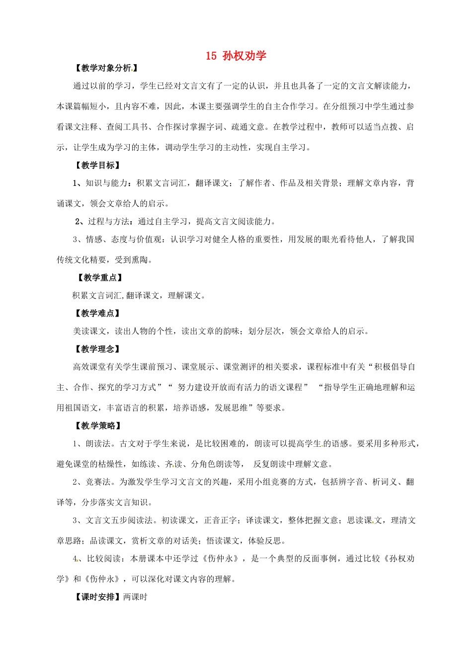 安徽省枞阳县钱桥初级中学七年级语文下册 15 孙权劝学教案 新人教版_第1页