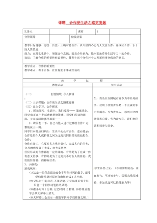 山东省郯城三中八年级政治《合作使生活之路更宽敞》教案