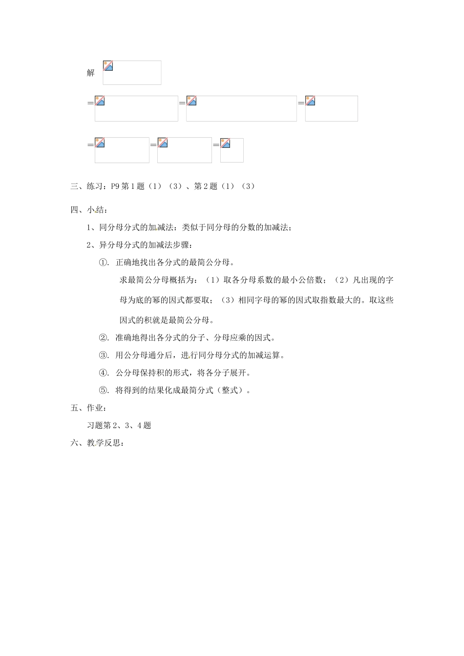 八年级数学下册《16.2.2 分式的加减》教案 （新版）华东师大版-（新版）华东师大版初中八年级下册数学教案_第2页